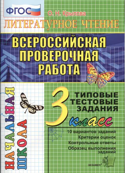 Литературное чтение. Всероссийская проверочная раота. 3 класс: типовые тестовые задания. ФГОС - фото 1