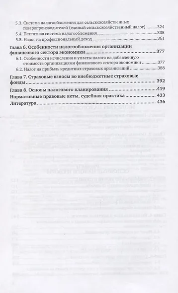 Налоги и налогообложение. Практикум. Учебное пособие для вузов - фото 3