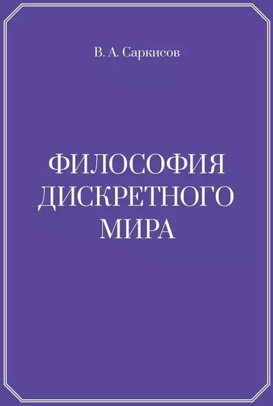 Философия дискретного мира - фото 1