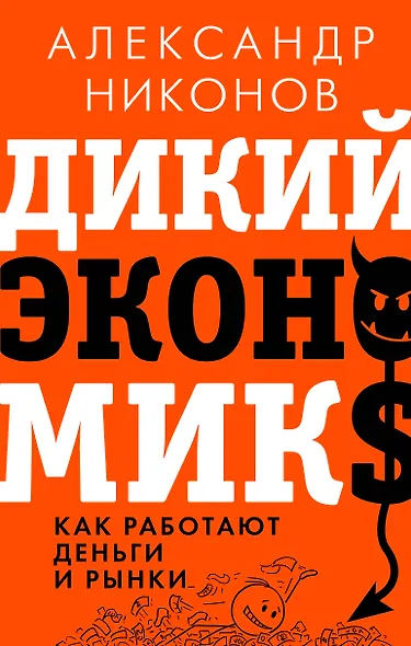 Дикий экономикс. Как работают деньги и рынки - фото 1