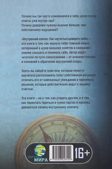 Внутренний компас. Как научиться доверять себе - фото 2