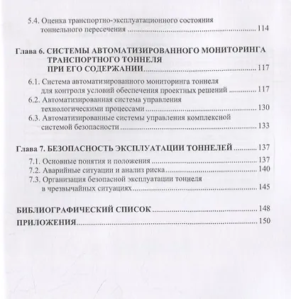 Эксплуатация транспортных тоннелей. Учебное пособие - фото 3