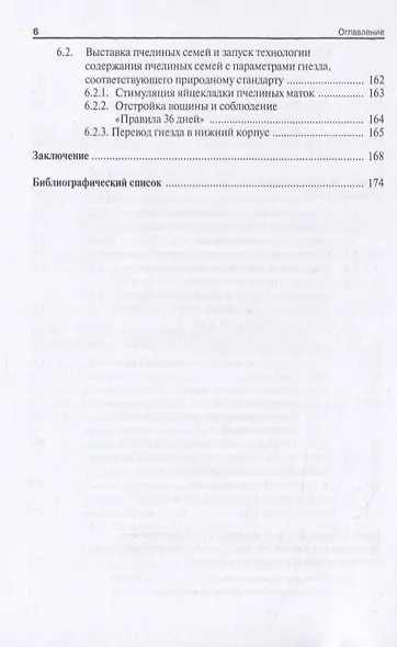 Технология производства продукции пчеловодства по законам природного стандарта. Монография - фото 5