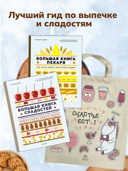 Большие кулинарные книги для искусного пекаря. Комплект из 2-х книг с шоппером - фото 2