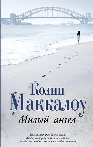 Милый ангел: роман - фото 1