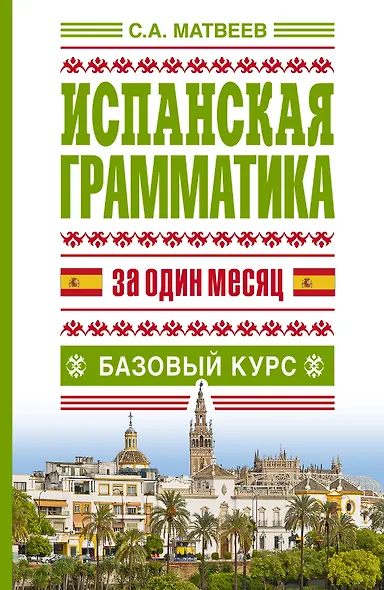 Исп.грамматика за один месяц.Базовый курс - фото 1