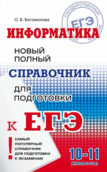Информатика : Новый полный справочник для подготовки к ЕГЭ - фото 1