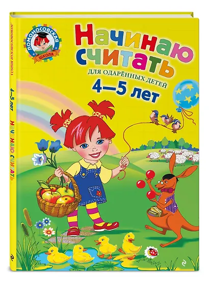 Начинаю считать: Для детей 4-5 лет - фото 3