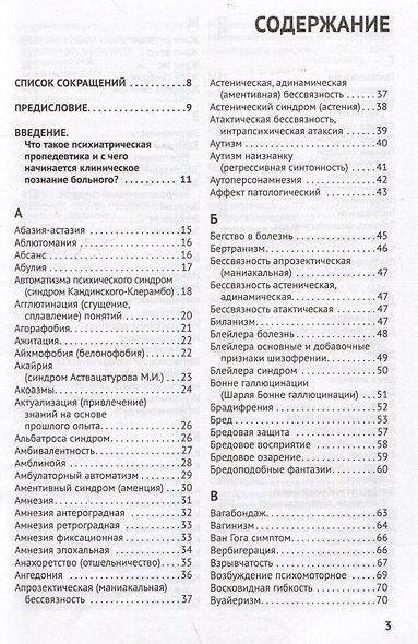 Справочник практикующего психиатра. Основные психопатологические симптомы, синдромы и состояния - фото 3