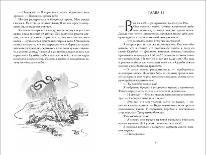 Катрина Кван. Последний дракон Востока. 1. В нитях любви - фото 11