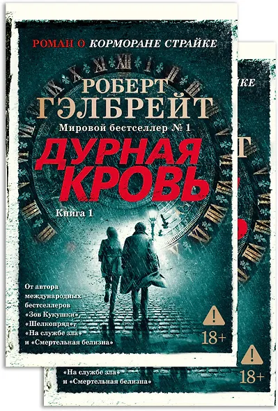 Корморан Страйк. Книга 5. Дурная кровь (в 2-х книгах) (комплект) - фото 1