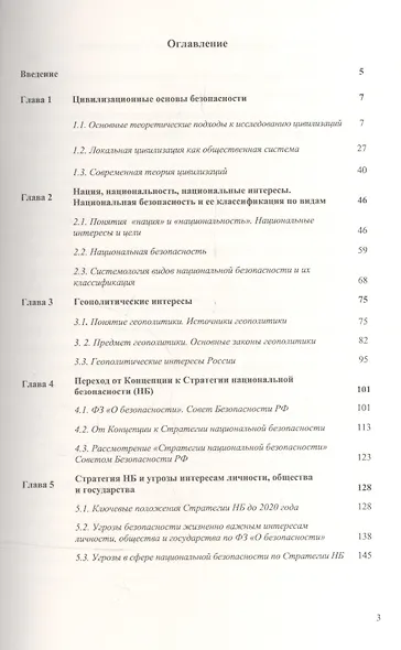 Основы национальной безопасности России / Изд. 3 - фото 2