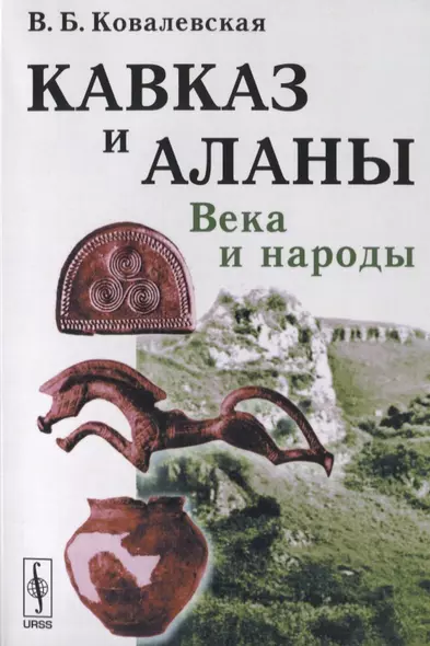 Кавказ и аланы: Века и народы. 2-е издание, дополненное - фото 1