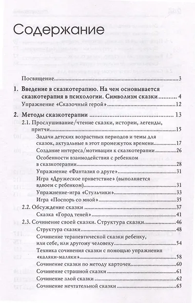 «Свет мой, зеркальце, скажи…». Сказкотерапия для профессионалов и родителей - фото 6