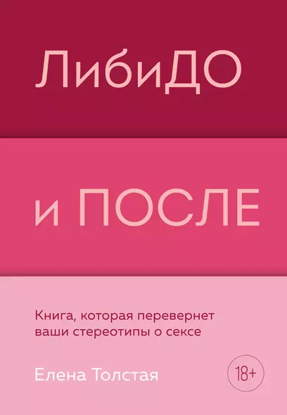 ЛибиДО и ПОСЛЕ. Книга, которая перевернет ваши стереотипы о сексе - фото 1