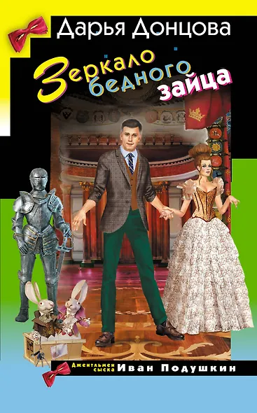 Зеркало бедного зайца - фото 1