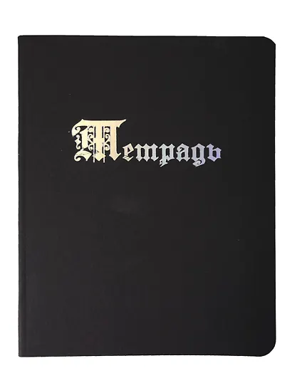 Тетрадь 48л кл. "TOTAL BLACK. Notebook" цветной диз.картон, тиснение фольгой, гологр.линза, ассорти - фото 5