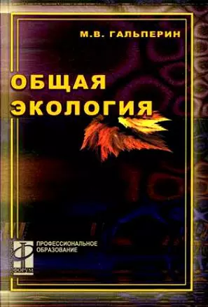 Общая экология (учебник) (Профессиональное Образование). Гальперин М. (Инфра) - фото 1