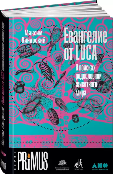 Евангелие от LUCA: В поисках родословной животного мира - фото 1