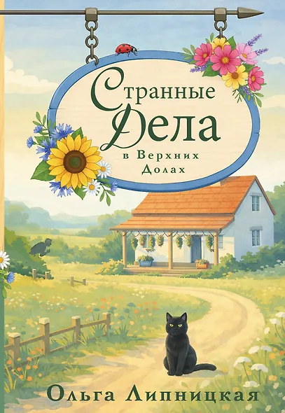 Странные дела в Верхних Долах - фото 1