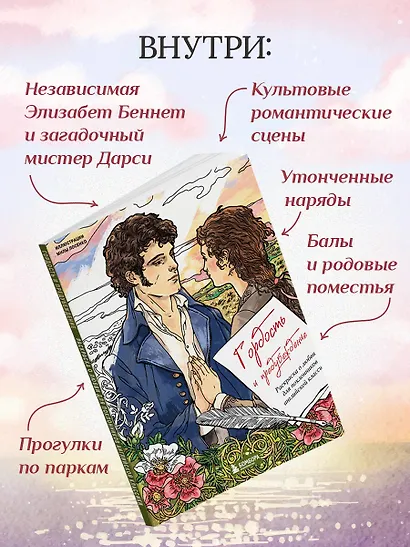Гордость и предубеждение. Раскраска о любви для поклонников английской классики - фото 5