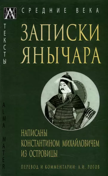 Записки янычара. Написаны Константином Михайловичем из Островицы - фото 1