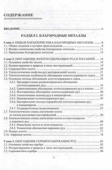 Обогащение руд благородных металлов и алмазов: учебное пособие - фото 3