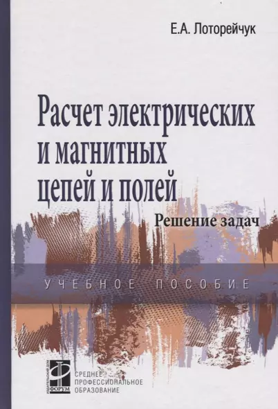 Расчет электрических цепей и полей: Решение задач - фото 1