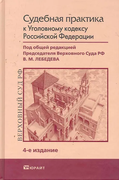 Судебная практика к уголовному кодексу 4-е изд. Научно-Практическое пособие - фото 1