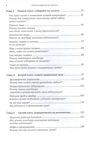 Сначала нарушьте все правила! Что лучшие в мире менеджеры делают по-другому? - фото 3