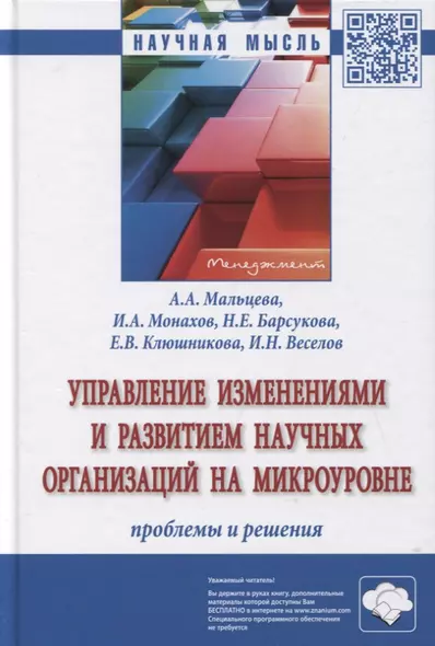 Управление изменениями и развитием научных организаций на микроуровне. Проблемы и решения. Монография - фото 1