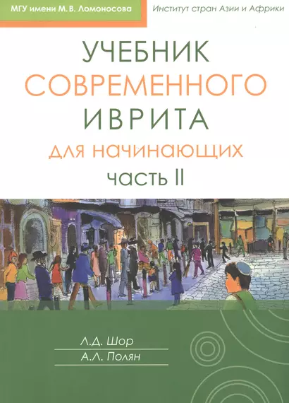 Учебник современного иврита для начинающих. Часть II - фото 1