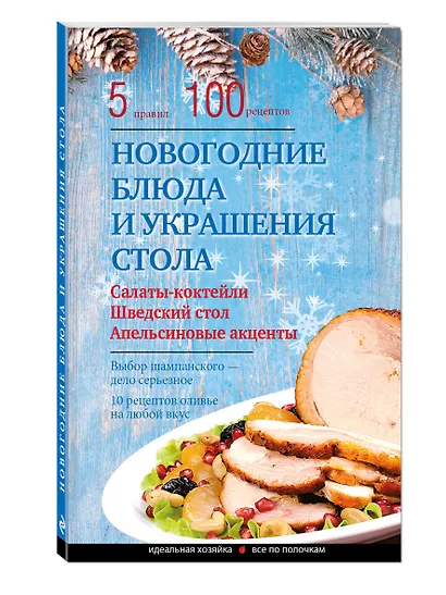 Новогодние блюда и украшение стола - фото 3