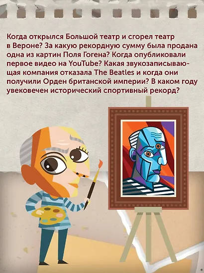 Искусство на каждый день. 365 историй и занимательных фактов - фото 5