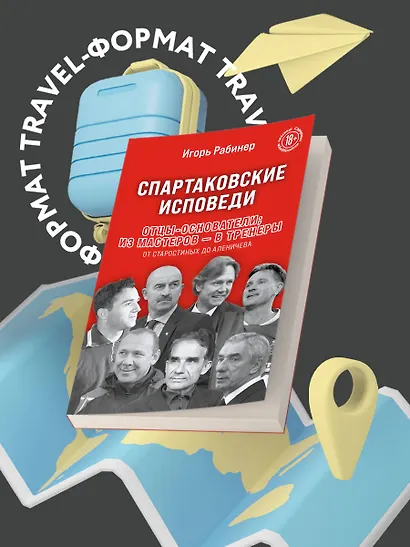 Спартаковские исповеди. Отцы-основатели; из мастеров - в тренеры. От Старостиных до Аленичева - фото 7