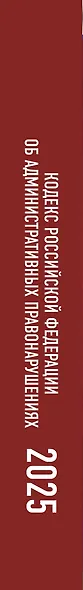 Кодекс Российской Федерации об административных правонарушениях на 1 марта 2025 года. Со всеми изменениями, законопроектами и постановлениями судов - фото 6