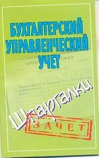 Бухгалтерский управленческий учет. (Шпаргалки) / (мягк) (Зачет). Зарицкий А. (Аст) - фото 1