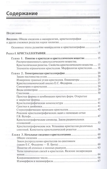 Основы минерологии и кристаллографии  с элементами петрографии - фото 2