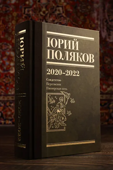 Собрание сочинений. Том 10. 2020-2022 - фото 8