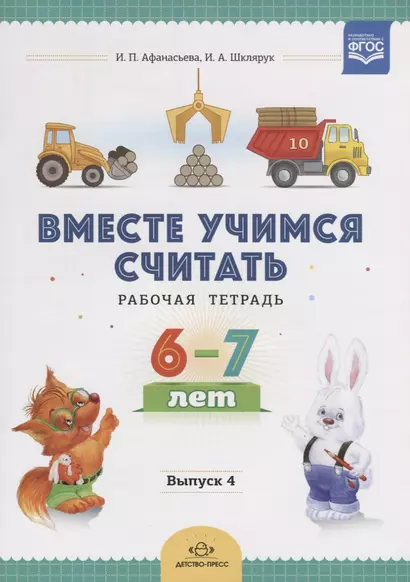 Вместе учимся считать. Рабочая тетрадь. 6-7 лет. Выпуск 4 - фото 1