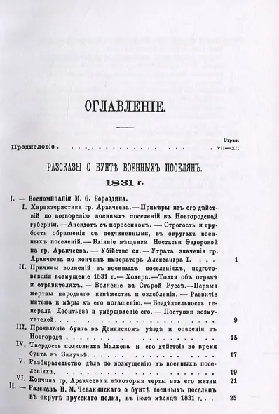 Граф Аракчеев и военные поселения. 1809-1831 гг. - фото 2