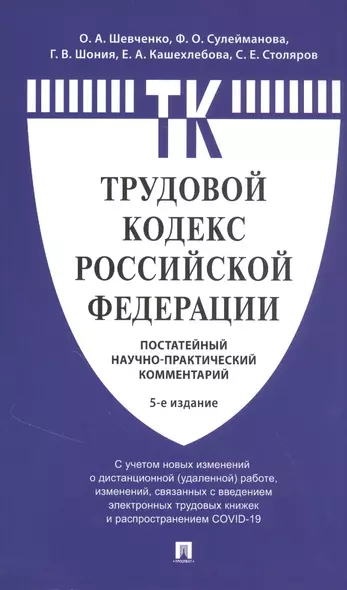 Комментарий к Трудовому кодексу Российской Федерации (постатейный) - фото 1