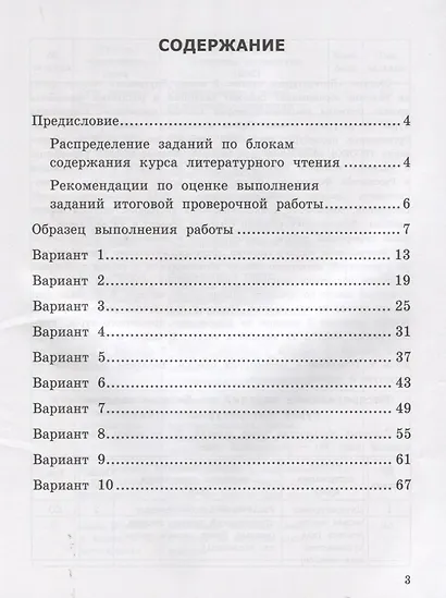 Литературное чтение. 2 класс. Внутренняя система оценки качества образования. Типовые задания. 10 вариантов заданий - фото 2