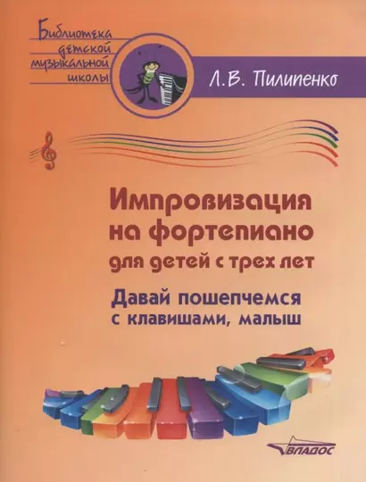 Импровизация на фортепиано для детей с трех лет. Давай пошепчемся с клавишами, малыш: пособие для детских музыкальных школ и школ искусств [ноты] - фото 1