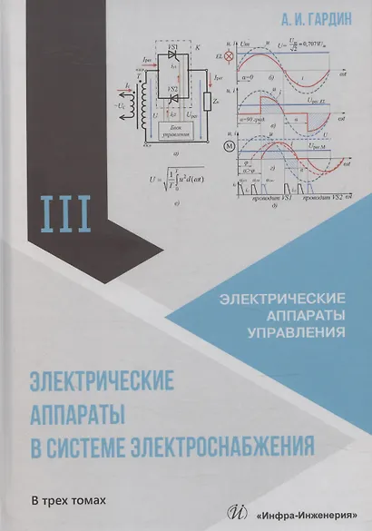 Электрические аппараты в системе электроснабжения. Том 3. Электрические аппараты управления - фото 1