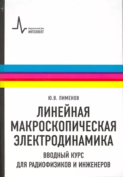 Линейная макроскопическая электродинамика. Вводный курс для радиофизиков и инженеров: учебное пособие - фото 1