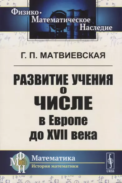 Развитие учения о числе в Европе до XVII века - фото 1