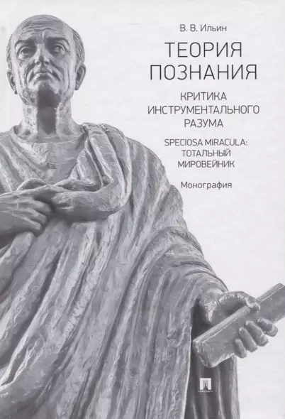 Теория познания. Критика инструментального разума. Speciosa Miracula: тотальный мировейник. Монография - фото 1