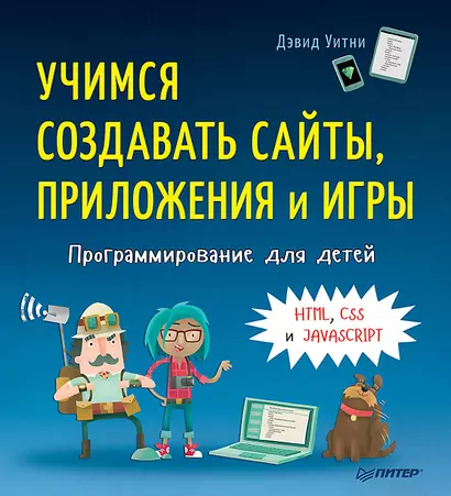 Программирование для детей. Учимся создавать сайты, приложения и игры. HTML, CSS и JavaScript - фото 1