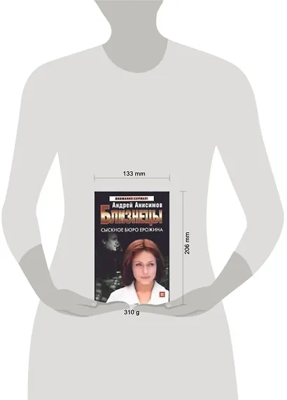Близнецы. Сыскное бюро Ерожина - фото 2